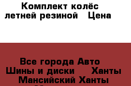 Комплект колёс c летней резиной › Цена ­ 16 - Все города Авто » Шины и диски   . Ханты-Мансийский,Ханты-Мансийск г.